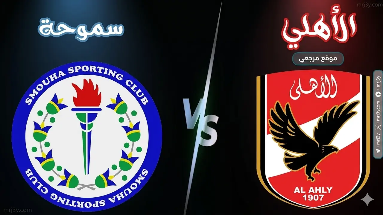 موعد مباراة الأهلي وسموحة السبت 11 أبريل 2026 في الدوري والقنوات الناقلة